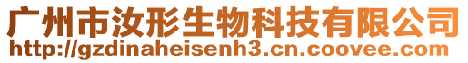 廣州市汝形生物科技有限公司