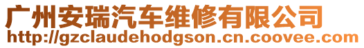 廣州安瑞汽車維修有限公司