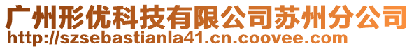 廣州形優(yōu)科技有限公司蘇州分公司