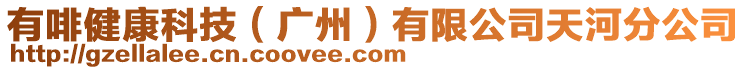 有啡健康科技(廣州)有限公司天河分公司