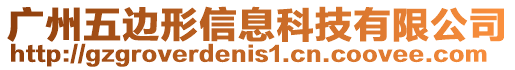 廣州五邊形信息科技有限公司