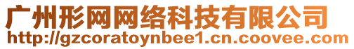 廣州形網網絡科技有限公司