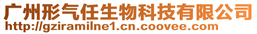 廣州形氣任生物科技有限公司