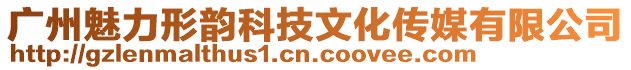 廣州魅力形韻科技文化傳媒有限公司