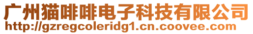 廣州貓啡啡電子科技有限公司