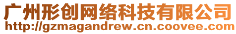 廣州形創網絡科技有限公司