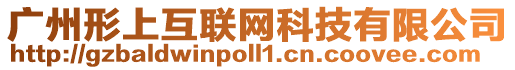 廣州形上互聯網科技有限公司