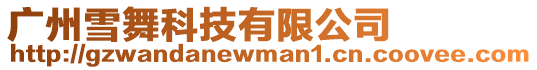 廣州雪舞科技有限公司