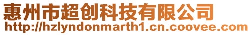 惠州市超創(chuàng)科技有限公司