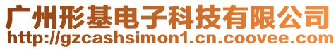 廣州形基電子科技有限公司