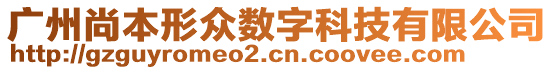 廣州尚本形眾數字科技有限公司
