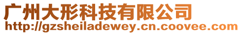 廣州大形科技有限公司