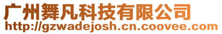 廣州舞凡科技有限公司