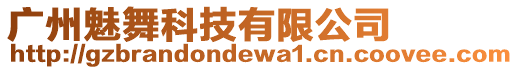 廣州魅舞科技有限公司