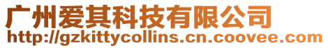 廣州愛其科技有限公司