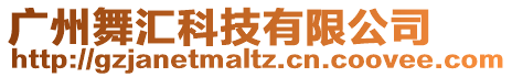 廣州舞匯科技有限公司