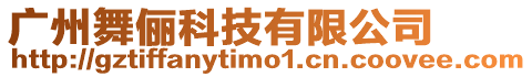 廣州舞儷科技有限公司