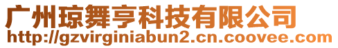 廣州瓊舞亨科技有限公司
