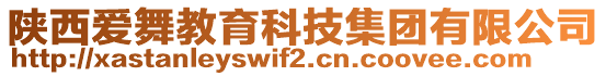 陜西愛舞教育科技集團有限公司