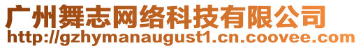 廣州舞志網(wǎng)絡(luò)科技有限公司