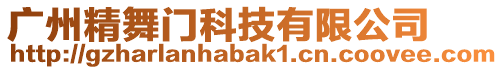 廣州精舞門科技有限公司