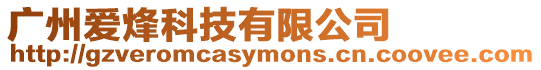 廣州愛烽科技有限公司