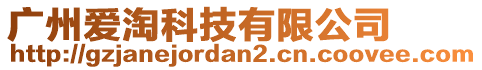 廣州愛淘科技有限公司
