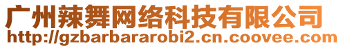 廣州辣舞網(wǎng)絡科技有限公司