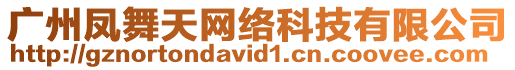 廣州鳳舞天網絡科技有限公司