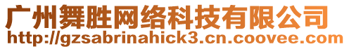 廣州舞勝網絡科技有限公司