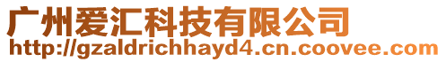 廣州愛匯科技有限公司