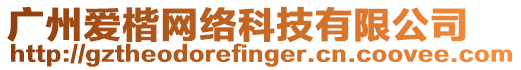 廣州愛楷網(wǎng)絡(luò)科技有限公司