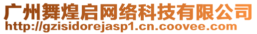 廣州舞煌啟網絡科技有限公司