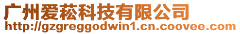 廣州愛菘科技有限公司