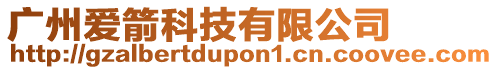 廣州愛箭科技有限公司