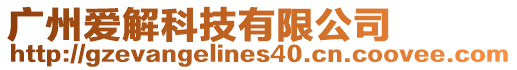 廣州愛解科技有限公司