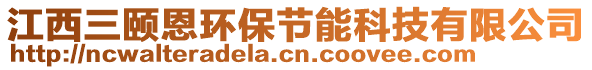 江西三頤恩環保節能科技有限公司