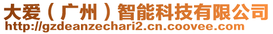 大愛(ài)(廣州)智能科技有限公司