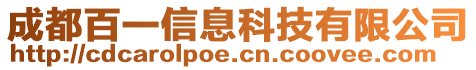 成都百一信息科技有限公司
