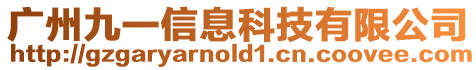 廣州九一信息科技有限公司