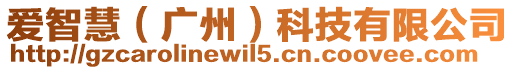 愛智慧(廣州)科技有限公司