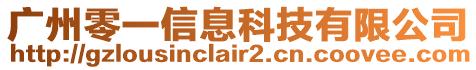廣州零一信息科技有限公司