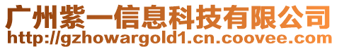 廣州紫一信息科技有限公司