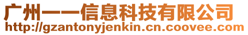 廣州一一信息科技有限公司