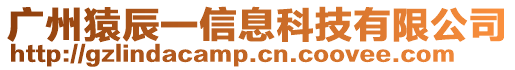 廣州猿辰一信息科技有限公司