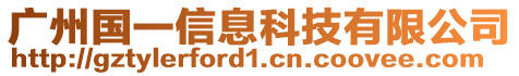 廣州國(guó)一信息科技有限公司