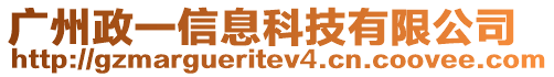 廣州政一信息科技有限公司