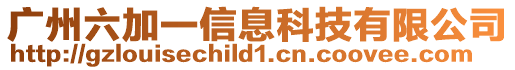 廣州六加一信息科技有限公司