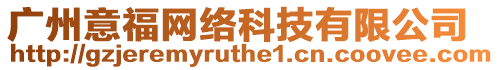 廣州意福網絡科技有限公司