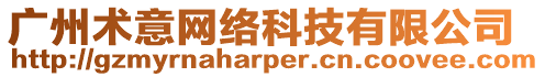 廣州術意網絡科技有限公司